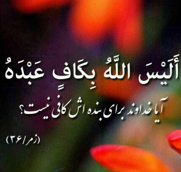 آیا خدا برای بنده اش کافی نیست؟